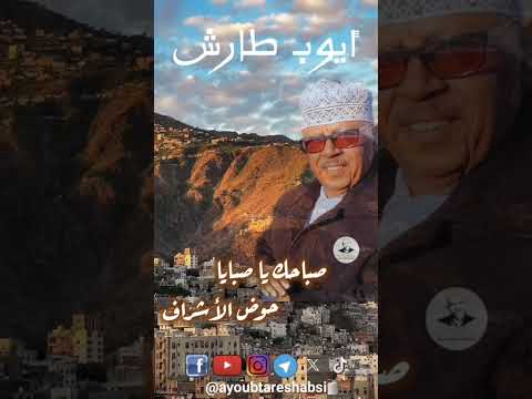 اسمع ايوب وهو يغني لصبايا حوض الأشراف #ايوب_طارش #اكسبلور #مؤسسة_ايوب_طارش #ايوب_طارش_عبسي