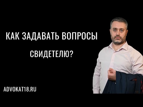 Как правильно задавать вопросы свидетелям и потерпевшим при допросе в суде - адвокат Альберт Ихсанов