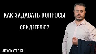 видео: Как правильно задавать вопросы свидетелям и потерпевшим при допросе в суде - адвокат Альберт Ихсанов картинка: Как правильно задавать вопросы свидетелям и потерпевшим при допросе в суде - адвокат Альберт Ихсанов