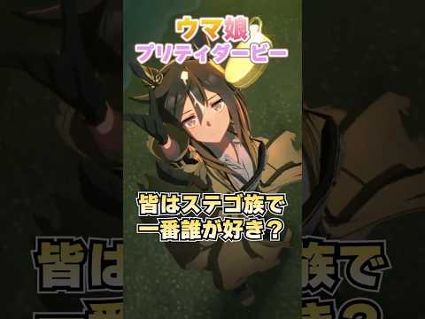【ウマ娘】みんながステゴ族の中で一番好きな人は誰？【ウマ娘プリティーダービー】