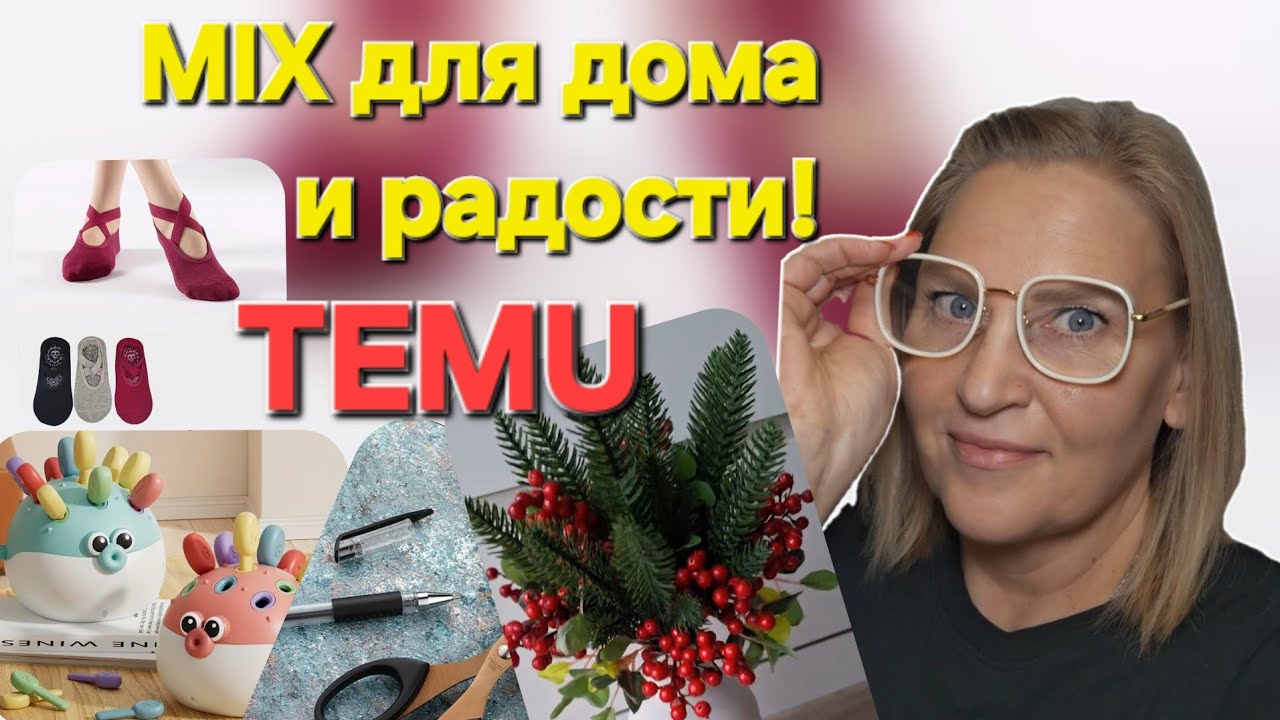 ТЕМУ: ПОКУПКИ ДЛЯ ДОМА И РАДОСТИ 🤩