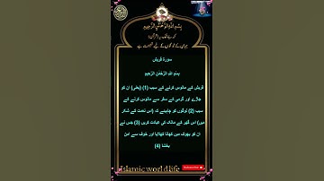 سورة قريش 106 Quran with urdu translation only