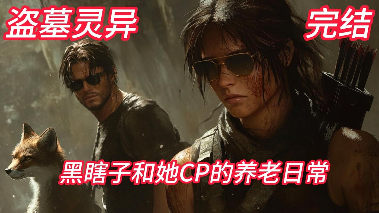 盗墓：黑爷陪我养老#盗墓#灵异#有声#爽文