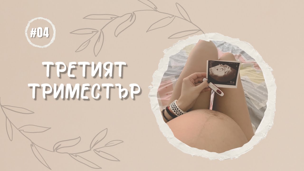 Трети триместър: симптоми, тонове, прегледи + моя история