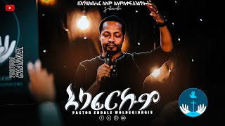 ENDALE  WOLDEGIORGIS ALKESERKUM “አልከሰርኩም" AMAzing Live worship የእግዚአብሔር አለም  አለማቀፍ አገልግሎት 2013/2021