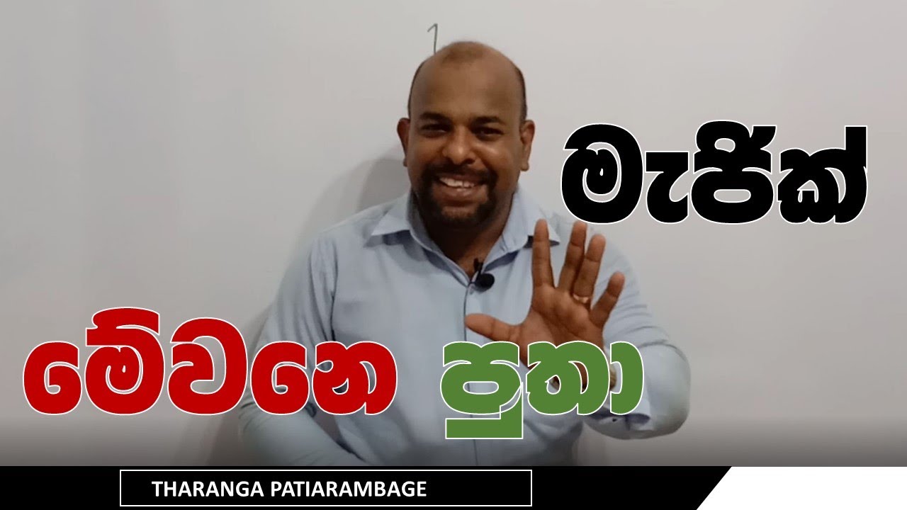 මේවනෙ පුතා ගණිත  මැජික් / ගණිත විනෝදය / TPMATHS Tutorials/maths fun