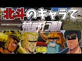 北斗の拳の声真似で荒野行動したらスロット動画になったwww【後編】