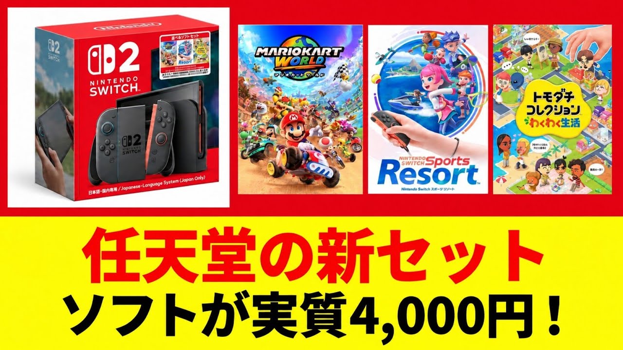 Switch 2] Games for effectively $4,000 yen! Is Nintendo's 