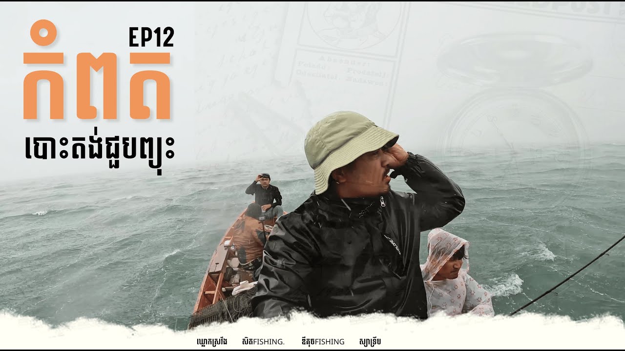 បោះតង់កំពតជួបព្យុះ Camping Fishing Cooking | EP 12