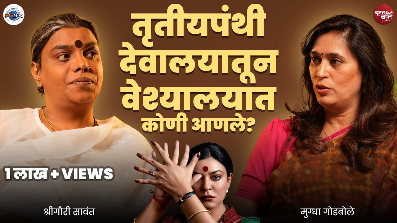 तृतीयपंथीयांचं असं जीवन कधीच ऐकलं नसाल. । Shreegauri Sawant । Woman Ki Baat । AarPaar