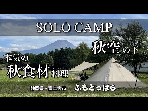 【ソロキャンプ】久々のおしゃキャン聖地でコロコロ変わる天気と旬の食材で秋を感じる！（ふもとっぱら）