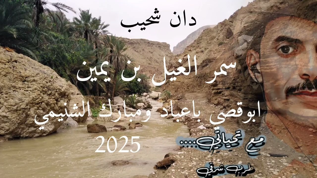 دان شحيب / ابوقصي باعباد ومبارك الشنيني/ سمر الغيل بن يمين 2025 جلسه كامله