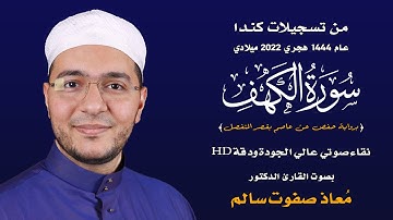 سورة الكهف برواية حفص بقصر المنفصل | القارئ د. معاذ صفوت