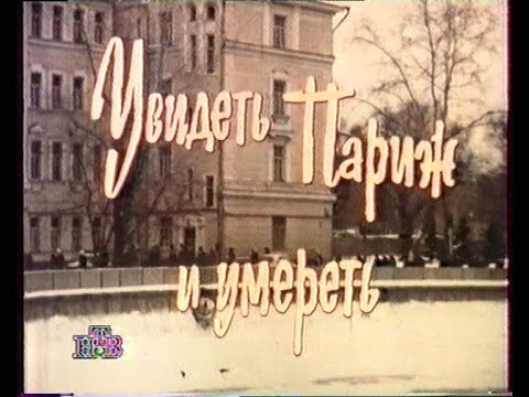 Увидеть Париж и умереть (1992)(НТВ)[Скан][VHS]