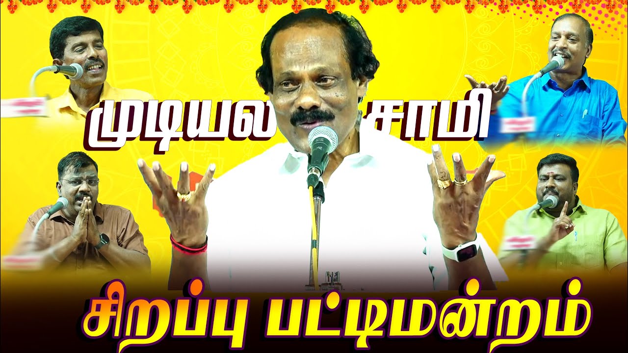 🤣🤣🤣 திண்டுக்கல் ஐ. லியோனியின் பட்டிமன்றம் | Leoni Pattimandram |  சிறப்பு பட்டிமன்றம் | Comedy