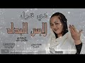 ندى قدول لابس البدله اغاني سودانية 2019
