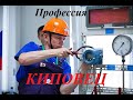 Песня "Про киповцев". Профессия киповец. Слесарь, техник, инженер, наладчик КИПиА.