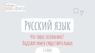 Что такое склонение? Падежи имен существительных. Русский язык (аудио). В школу с Верой и Фомой