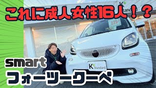 Car Review] A car that fit 16 adult women Introducing the smart