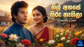 Nil Ahase Hiru Nagila | නිල් අහසේ හිරු නැගිලා | Remake by SinduX