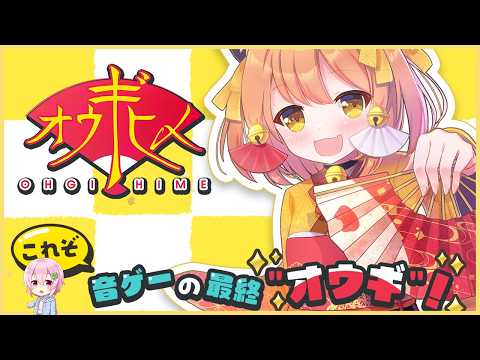 【オウギヒメ】製品版やるぞ～っっ