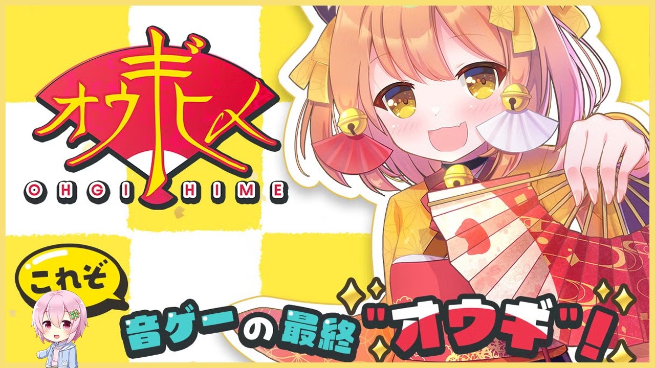 【オウギヒメ】製品版やるぞ~っっ