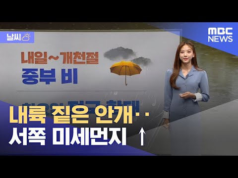 [날씨] 내륙 짙은 안개‥서쪽 미세먼지 ↑ (2022.10.01/뉴스투데이/MBC)