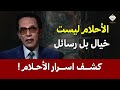 الأحلام ليست خيال بل رسائل كشف أسرار الأحلام الدكتور مصطفي محمود 