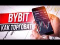 ByBit - как торговать