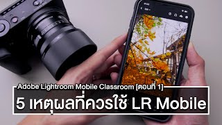 5 เหตุผลที่ควรใช้ Adobe Lightroom Mobile ในการแต่งภาพถ่ายด้วยมือถือ - Classroom [ตอนที่ 1]