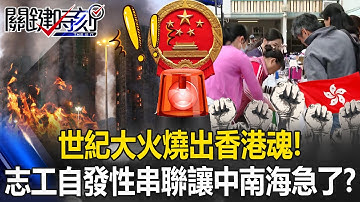 世紀大火燒出「香港魂」！志工人鏈傳物資 自發性串聯讓中南海急了？【關鍵時刻】20251128-2 張炤和 林裕豐 呂國禎 林廷輝 [ENG SUB]