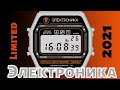 Часы Электроника 55 2021 год. Сталь. Специальный выпуск.