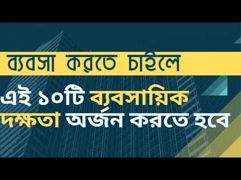 ভিডিও: কীভাবে বিনিয়োগের দক্ষতা অর্জন করবেন