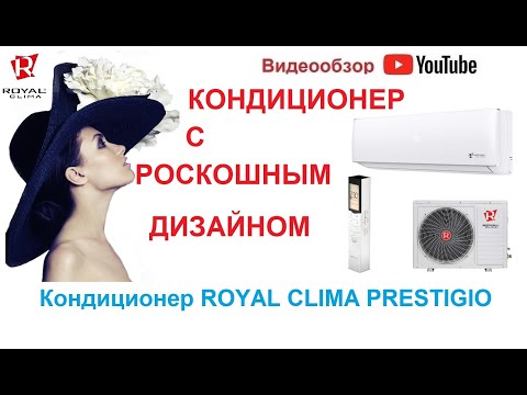 Кондиционер ROYAL CLIMA PRESTIGIO RC P25HN