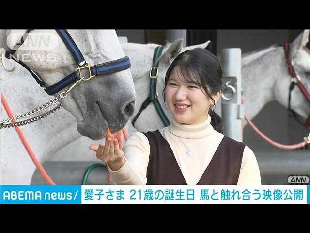 愛子さま 21歳の誕生日 馬と触れ合う映像公開(2022年12月1日) - YouTube