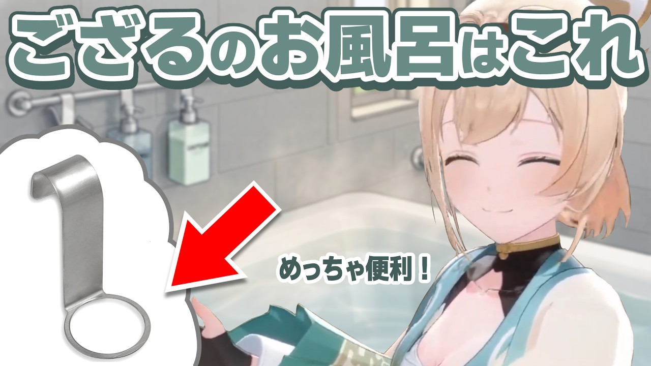 ござるさんオススメのお風呂アイテムが本当に便利そうで欲しくなる【風真いろは/ホロライブ切り抜き】