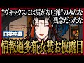 黙っていれば美人なヴォックスの新衣装お披露目まとめ【日本語字幕】【Vox Akuma | NIJISANJI EN切り抜き】
