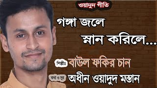 গঙ্গা জলে স্নান করিলে | Baul Fokir Chan | ওয়াদুদ গীতি | Baul Song | AKTARA10