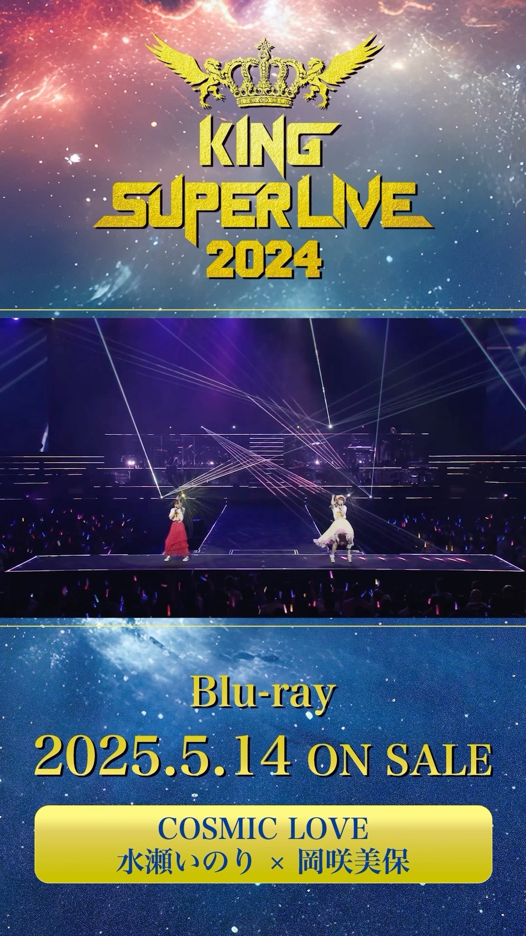 水瀬いのり #岡咲美保 #COSMIC_LOVE #キンスパ2024 Blu-ray