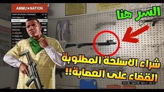 انجاز مهمة الاسلحة (فرانك) | قتل العصابة والهروب من الشرطة | GTA 5