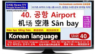 40. 공항 Airport 机场 空港 Sân bay Korean language training. 韩语培训. 韓国語教育. Đào tạo tiếng hàn