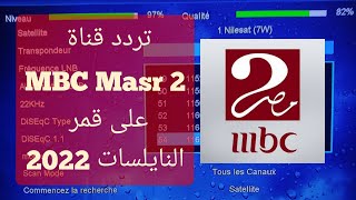 تردد قناة ام بي سي مصر 2 - تردد قناه ام بي سي - تردد قناة ام بي سي 1 مصر