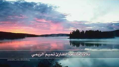 تلاوة خاشعة .. تميم الريمي