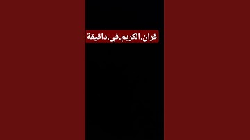 سورة.البقرة.سعود.الشريم #quran #اكسبلور  احترم.القران.دقيقة #المصحف #راحة_نفسية #لايك #ترند