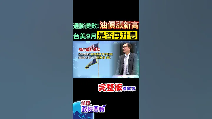 油價再度飆升!漲到今年新高點，成為通膨上升變數!台灣和美國9月是不是會再度升息呢? #shorts #中天財經 #全球政經周報 @中天財經頻道CtiFinance - 天天要聞