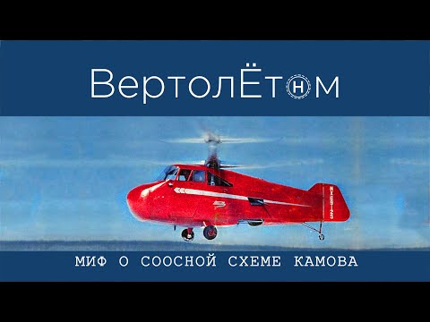 🚁 МИФ О СООСНОЙ СХЕМЕ КАМОВА. Основные вертолеты соосной схемы сороковых годов прошлого века.