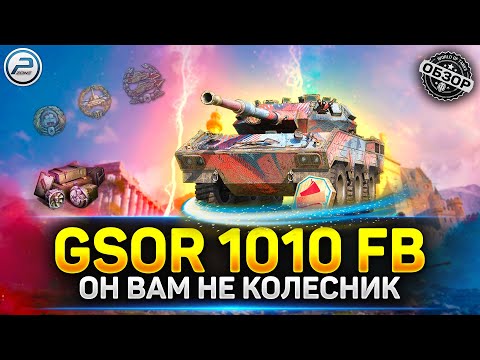 Видео: Обзор GSOR 1010 FB - ЭТО НЕ КОЛЕСНИК! 💥 Мир Еанков