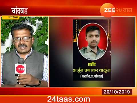 Nashik | Chandwad | Army Jawan - Arjun Walunj Martyr zee 24 taas marathi