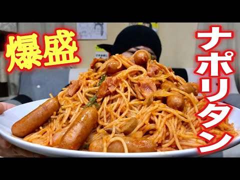【大食い】お店の味！爆盛ナポリタンをぺろりと完食！！【レシピ公開】