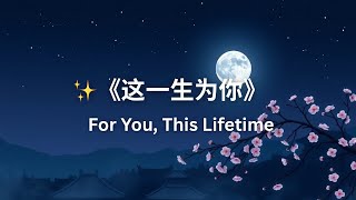 ✨《这一生为你》 For You, This Lifetime